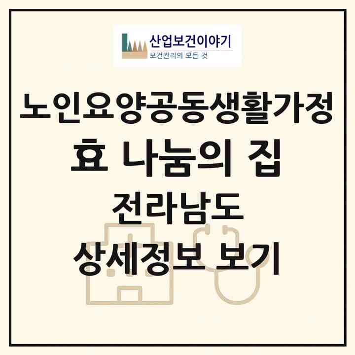 2026 효 나눔의 집(해남군 해남읍)|공동생활가정|주소·인력·정원·평가 정보