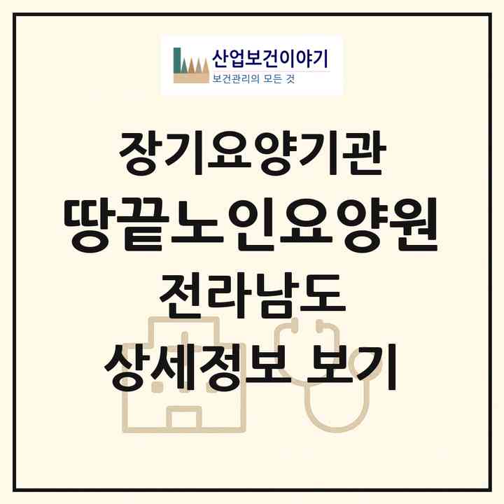 2026 땅끝노인요양원(해남군 현산면)|요양원,요양원|주소·인력·정원·평가 정보