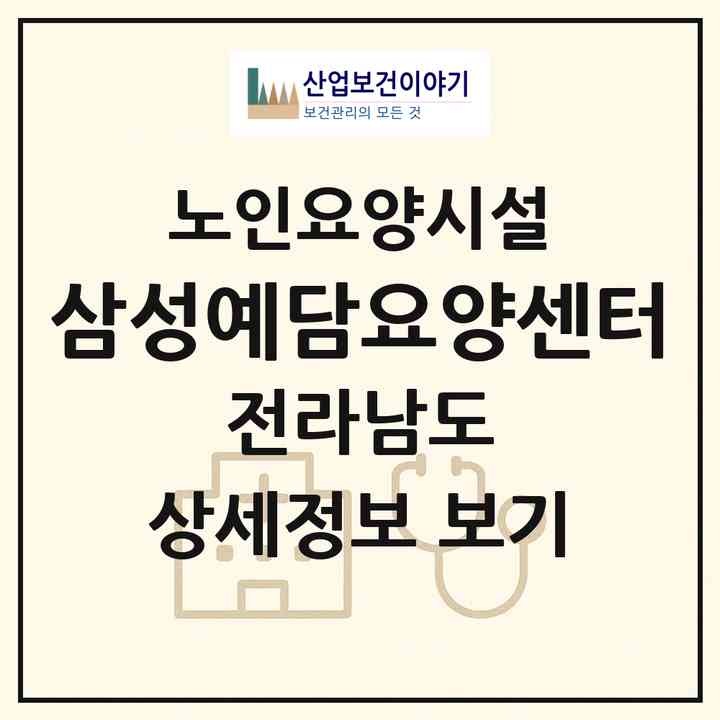 2026 삼성예담요양센터(해남군 해남읍)|요양원|주소·인력·정원·평가 정보