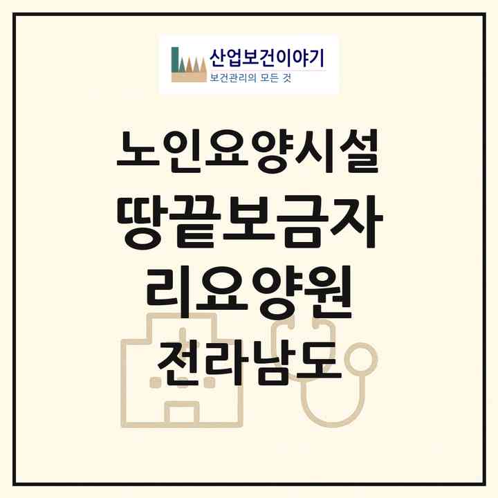 2026 땅끝보금자리요양원(해남군 송지면)|요양원|주소·인력·정원·평가 정보