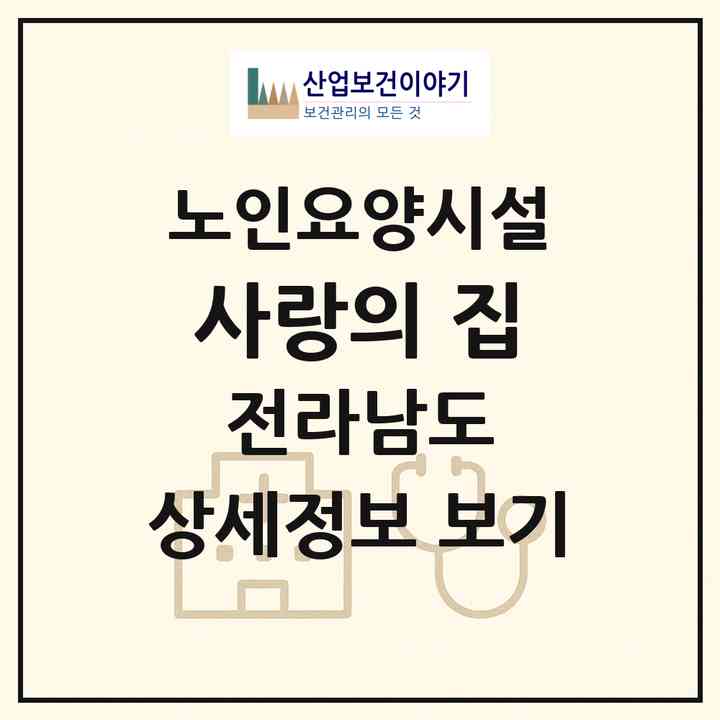 2026 사랑의 집(영암군 서호면)|요양원|주소·인력·정원·평가 정보
