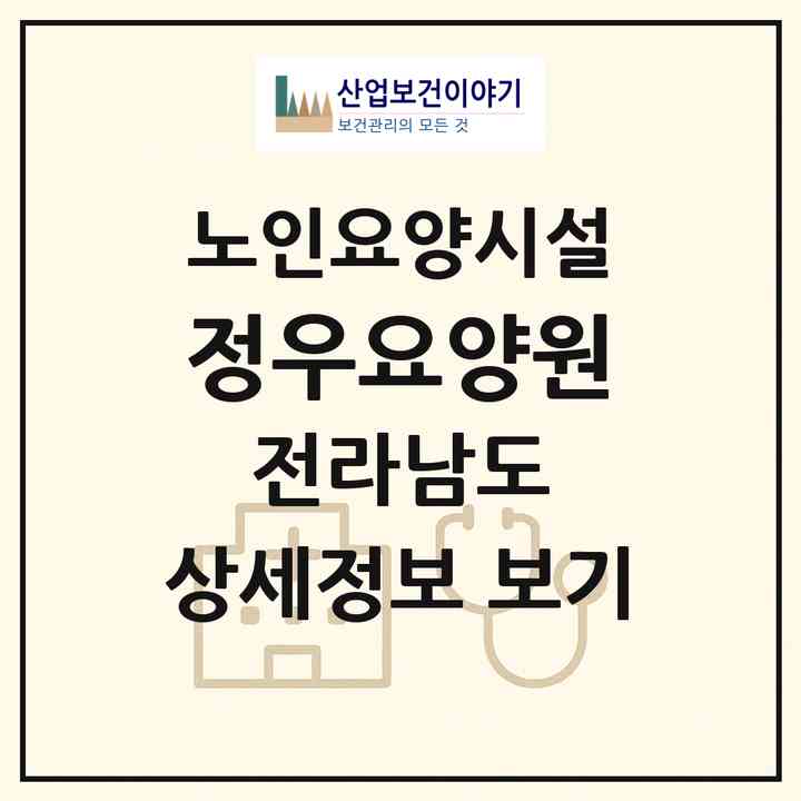2026 정우요양원(영암군 서호면)|요양원|주소·인력·정원·평가 정보