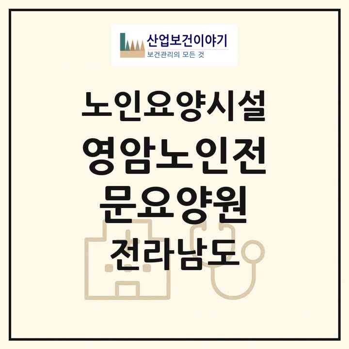 2026 영암노인전문요양원(영암군 덕진면)|요양원|주소·인력·정원·평가 정보