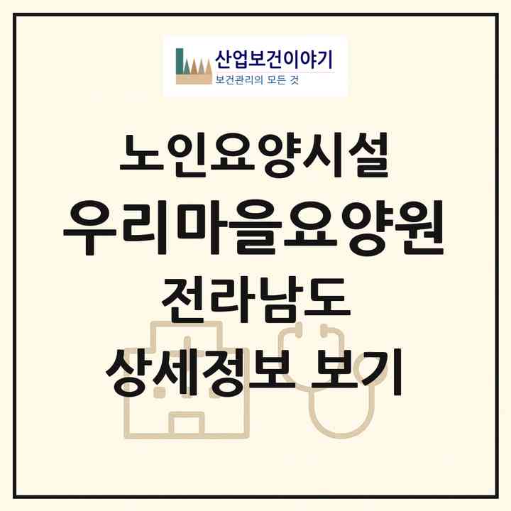 2026 우리마을요양원(영암군 삼호읍)|요양원|주소·인력·정원·평가 정보