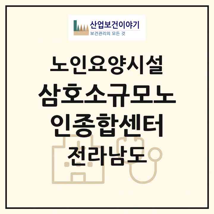 2026 삼호소규모노인종합센터(영암군 삼호읍)|요양원|주소·인력·정원·평가 정보