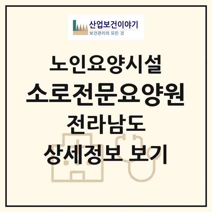 2026 소로전문요양원(영암군 영암읍)|요양원|주소·인력·정원·평가 정보
