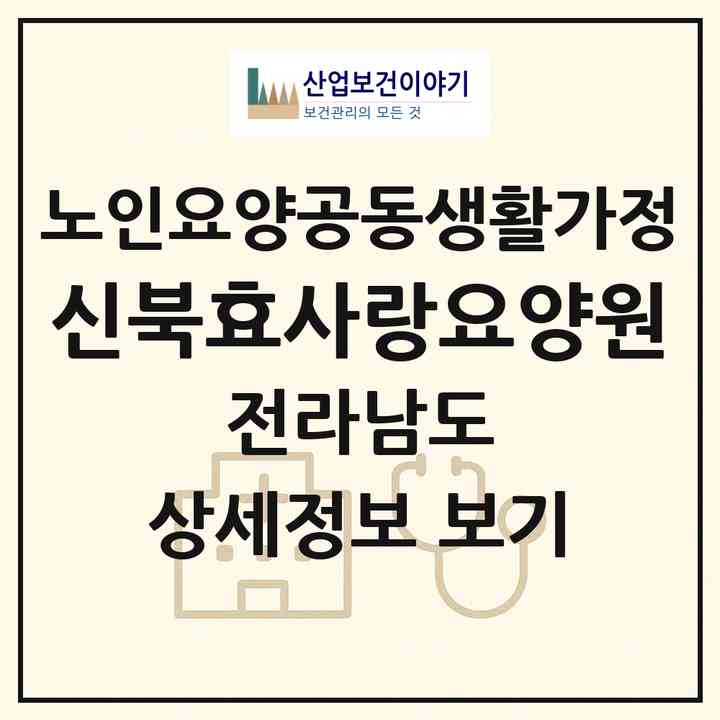 2026 신북효사랑요양원(영암군 신북면)|공동생활가정|주소·인력·정원·평가 정보
