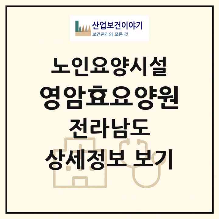 2026 영암효요양원(영암군 덕진면)|요양원|주소·인력·정원·평가 정보