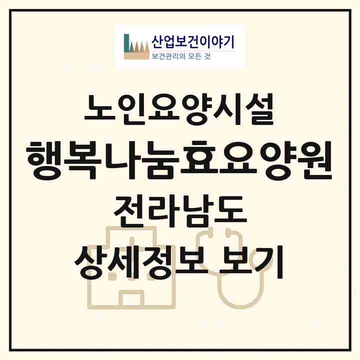 2026 행복나눔효요양원(영암군 시종면)|요양원|주소·인력·정원·평가 정보