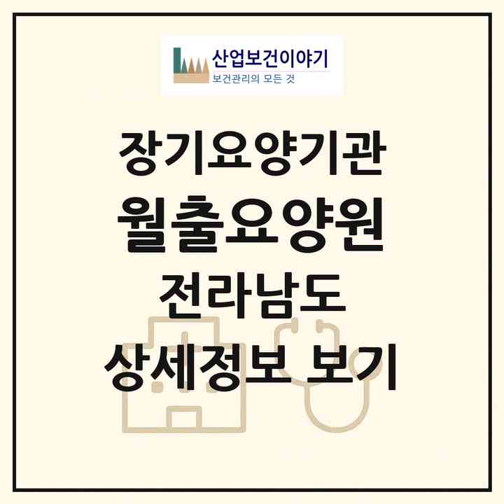 2026 월출요양원(영암군 영암읍)|공동생활가정,요양원|주소·인력·정원·평가 정보
