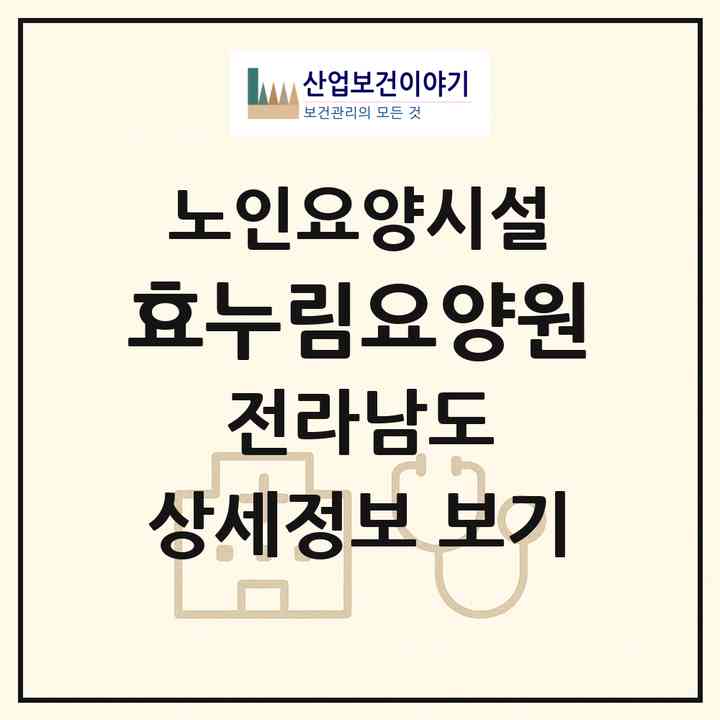 2026 효누림요양원(영암군 삼호읍)|요양원|주소·인력·정원·평가 정보
