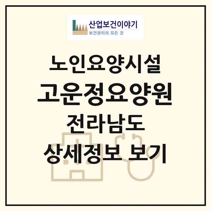 2026 고운정요양원(영암군 삼호읍)|요양원|주소·인력·정원·평가 정보