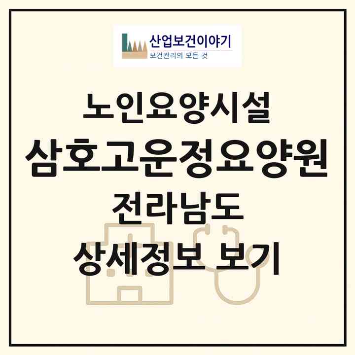 2026 삼호고운정요양원(영암군 삼호읍)|요양원|주소·인력·정원·평가 정보