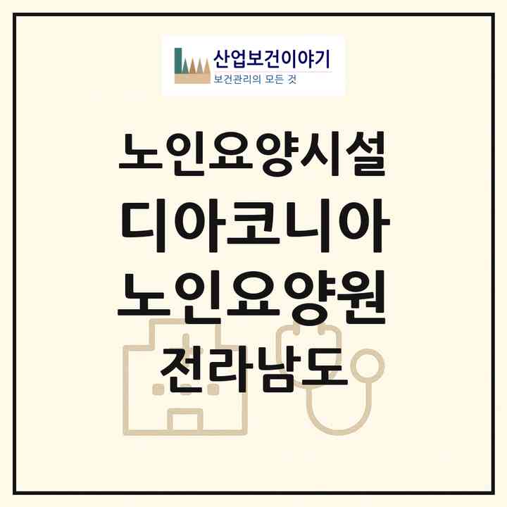 2026 디아코니아노인요양원(무안군 삼향읍)|요양원|주소·인력·정원·평가 정보