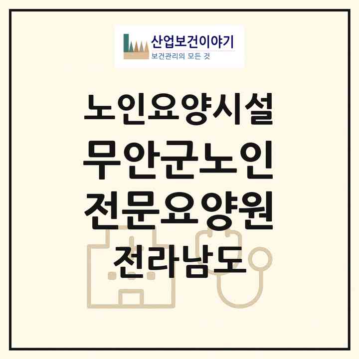 2026 무안군노인전문요양원(무안군 청계면)|요양원|주소·인력·정원·평가 정보