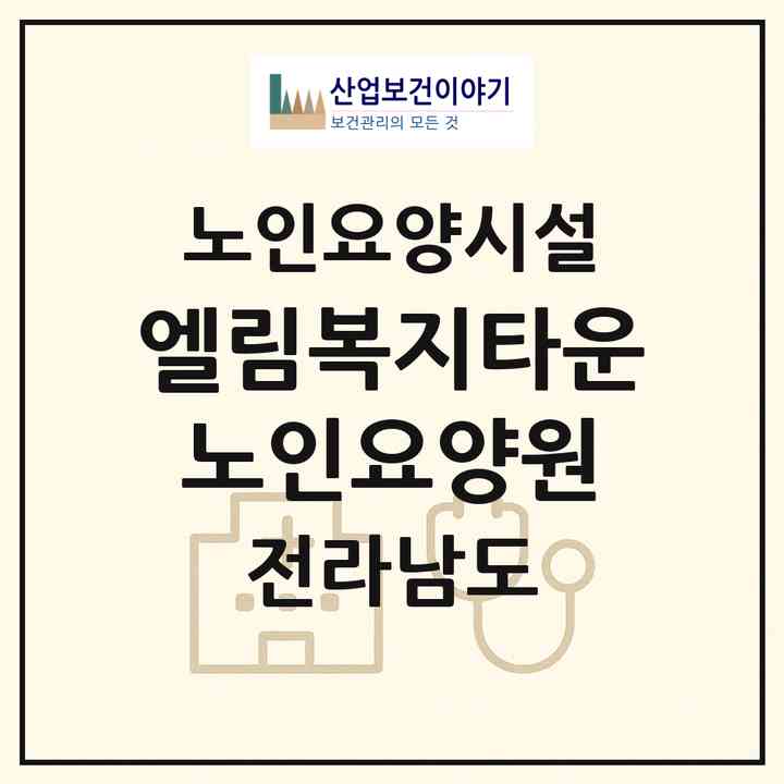 2026 엘림복지타운노인요양원(무안군 청계면)|요양원|주소·인력·정원·평가 정보