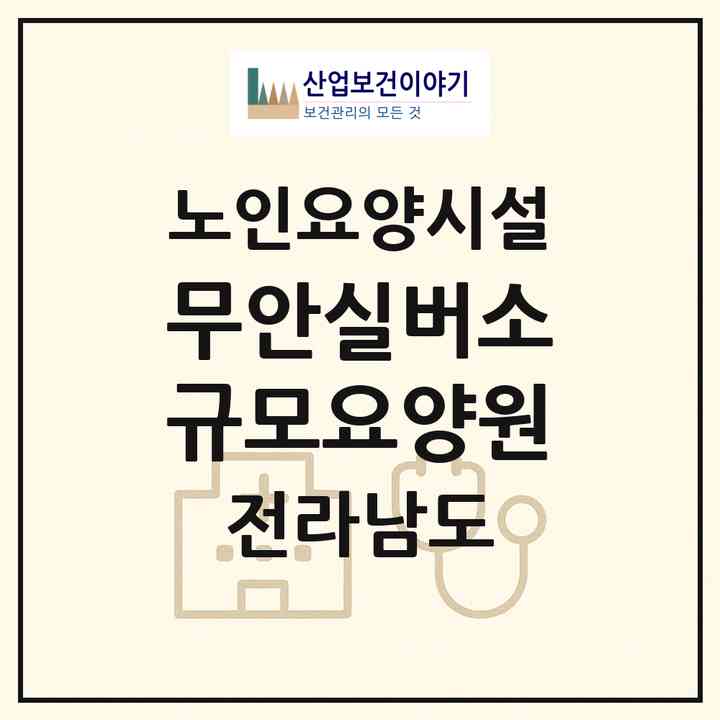 2026 무안실버소규모요양원(무안군 무안읍)|요양원|주소·인력·정원·평가 정보