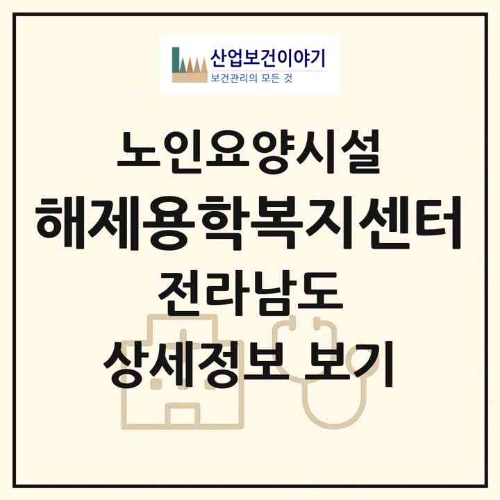 2026 해제용학복지센터(무안군 해제면)|요양원|주소·인력·정원·평가 정보