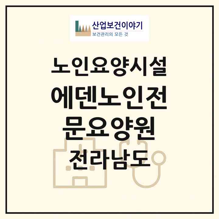 2026 에덴노인전문요양원(무안군 청계면)|요양원|주소·인력·정원·평가 정보