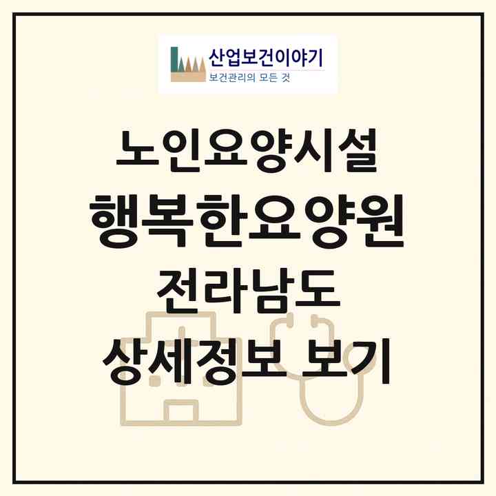 2026 행복한요양원(무안군 망운면)|요양원|주소·인력·정원·평가 정보