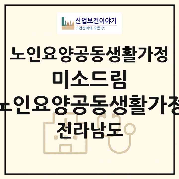 2026 미소드림 노인요양공동생활가정(무안군 운남면)|공동생활가정|주소·인력·정원·평가 정보