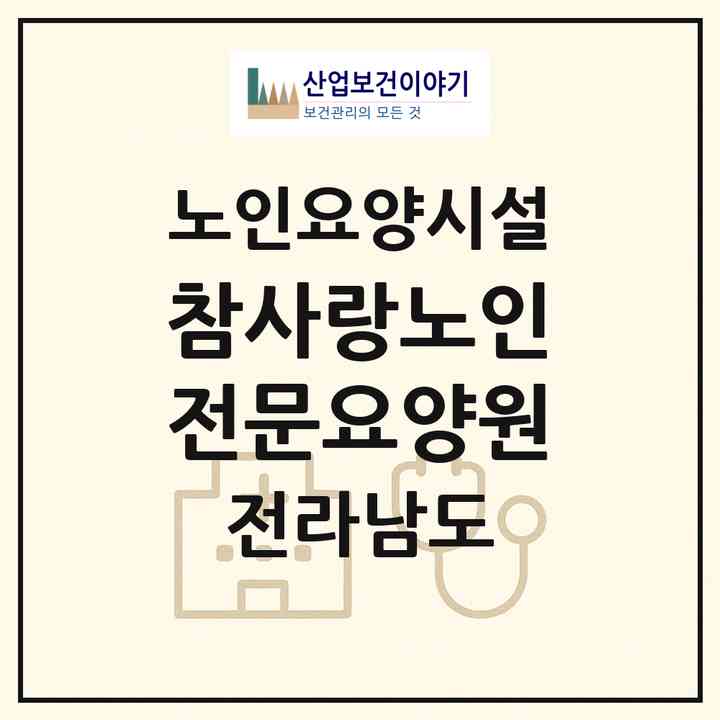 2026 참사랑노인전문요양원(무안군 현경면)|요양원|주소·인력·정원·평가 정보