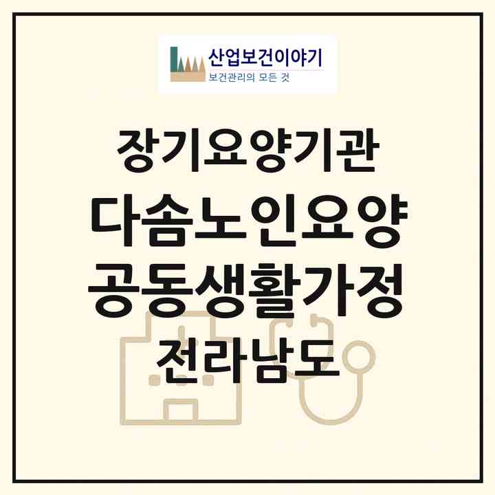 2026 다솜노인요양공동생활가정(무안군 청계면)|공동생활가정,치매전담 공생|주소·인력·정원·평가 정보