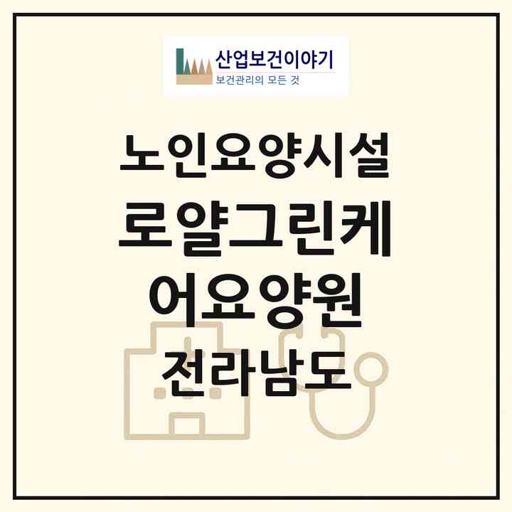 2026 로얄그린케어요양원(무안군 삼향읍)|요양원|주소·인력·정원·평가 정보
