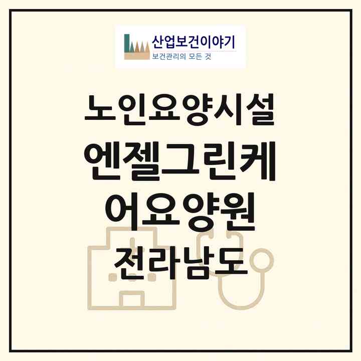2026 엔젤그린케어요양원(무안군 삼향읍)|요양원|주소·인력·정원·평가 정보