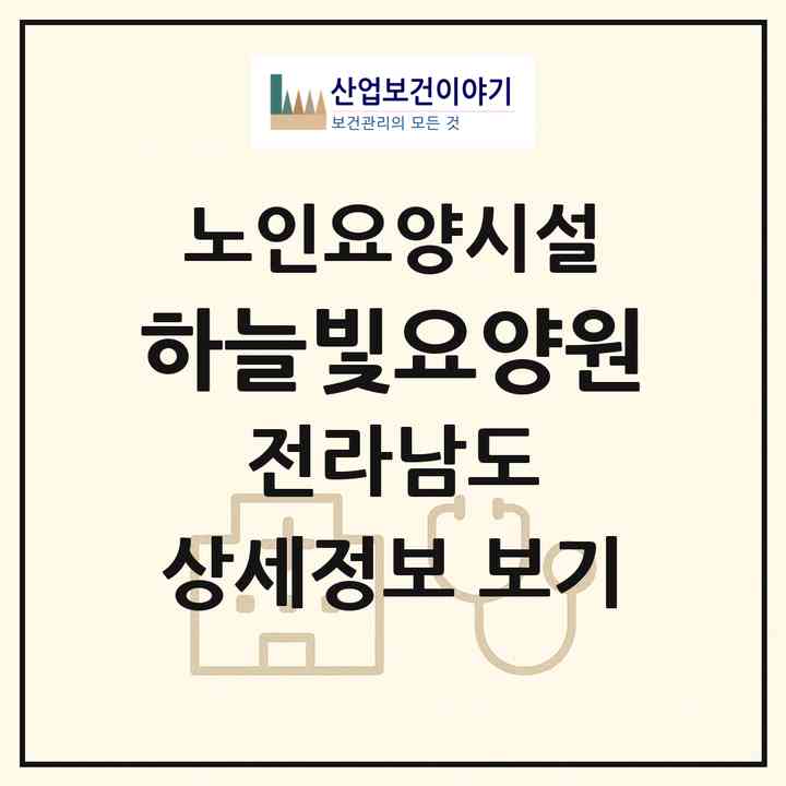 2026 하늘빛요양원(무안군 망운면)|요양원|주소·인력·정원·평가 정보