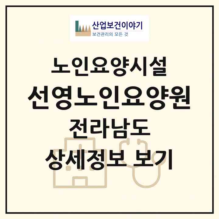 2026 선영노인요양원(무안군 삼향읍)|요양원|주소·인력·정원·평가 정보