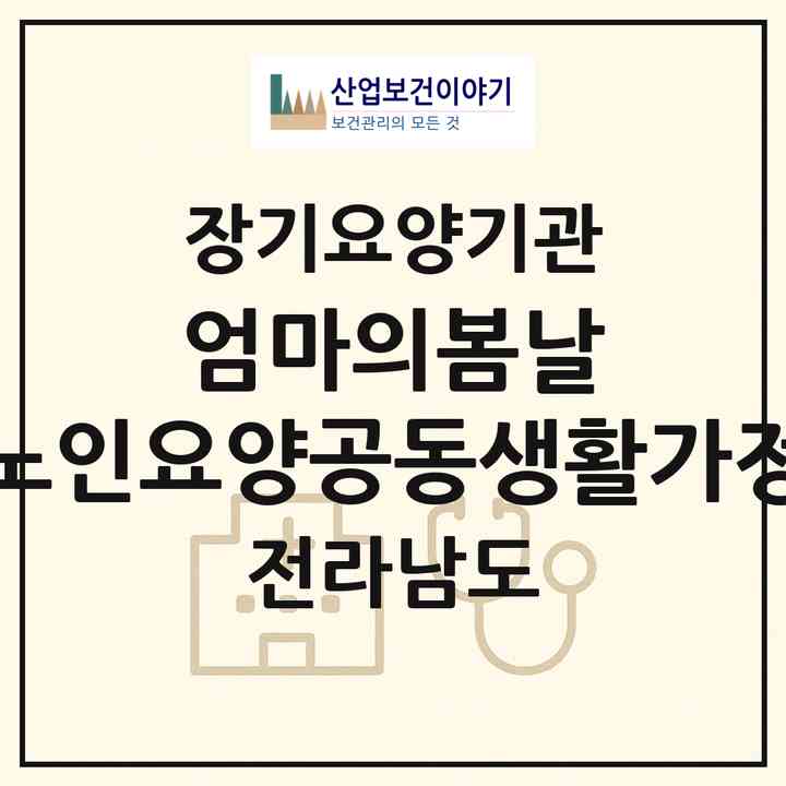 2026 엄마의봄날 노인요양공동생활가정(무안군 현경면)|공동생활가정,치매전담 공생|주소·인력·정원·평가 정보
