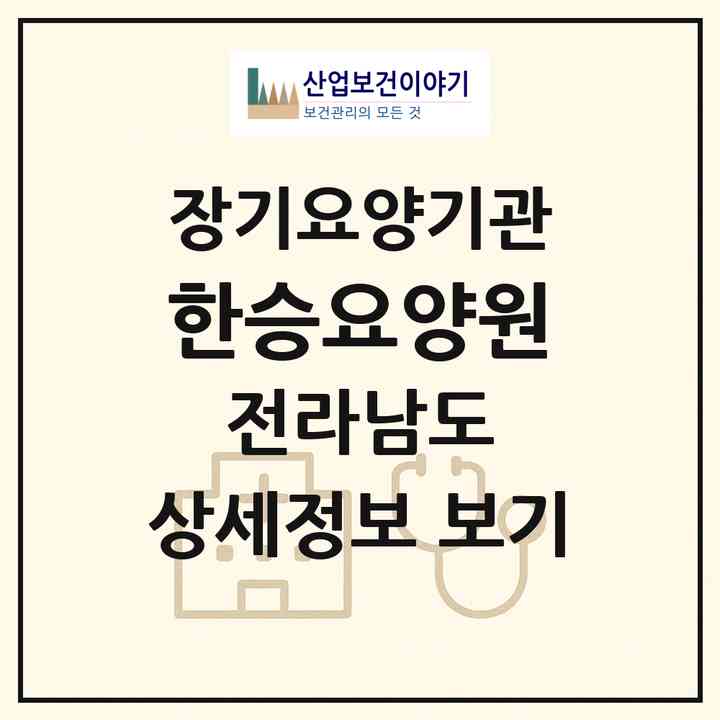 2026 한승요양원(무안군 삼향읍)|요양원,치매전담실,치매전담실|주소·인력·정원·평가 정보