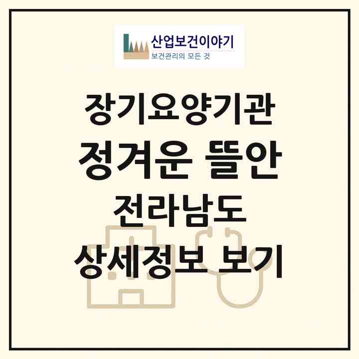 2026 정겨운 뜰안(함평군 나산면)|요양원,치매전담실,치매전담실|주소·인력·정원·평가 정보