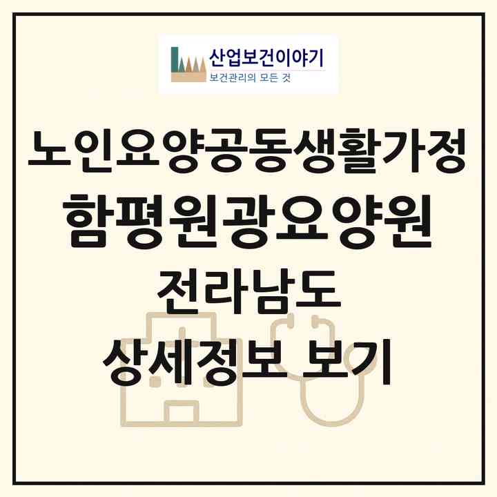 2026 함평원광요양원(함평군 함평읍)|공동생활가정|주소·인력·정원·평가 정보