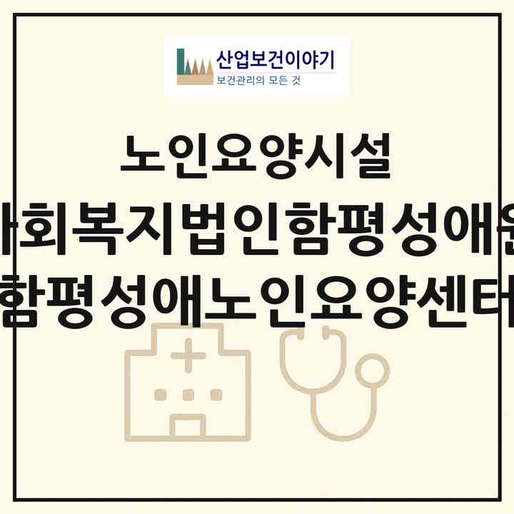 2026 (사회복지법인함평성애원) 함평성애노인요양센터(함평군 함평읍)|요양원|주소·인력·정원·평가 정보