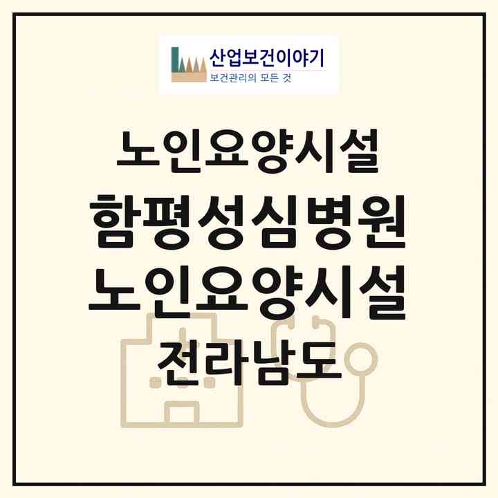 2026 함평성심병원노인요양시설(함평군 함평읍)|요양원|주소·인력·정원·평가 정보