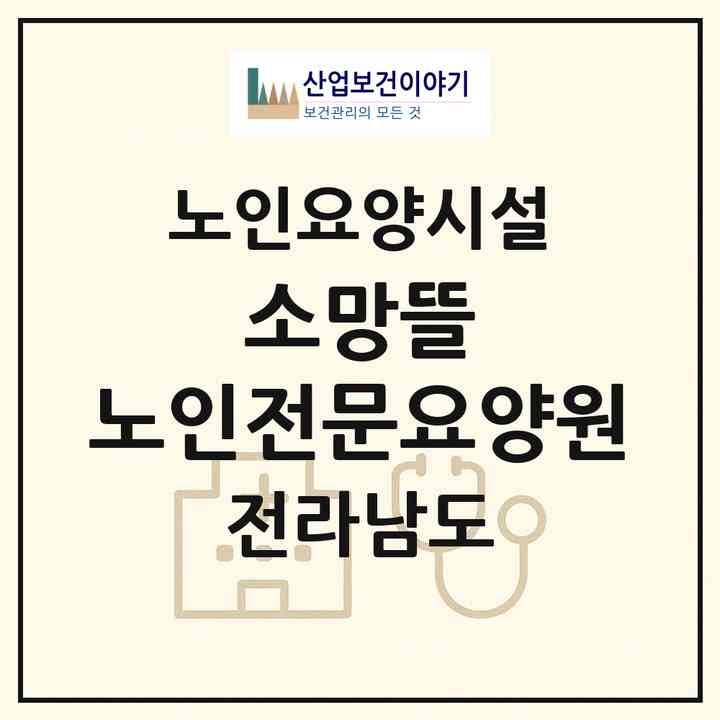 2026 소망뜰 노인전문요양원(함평군 해보면)|요양원|주소·인력·정원·평가 정보