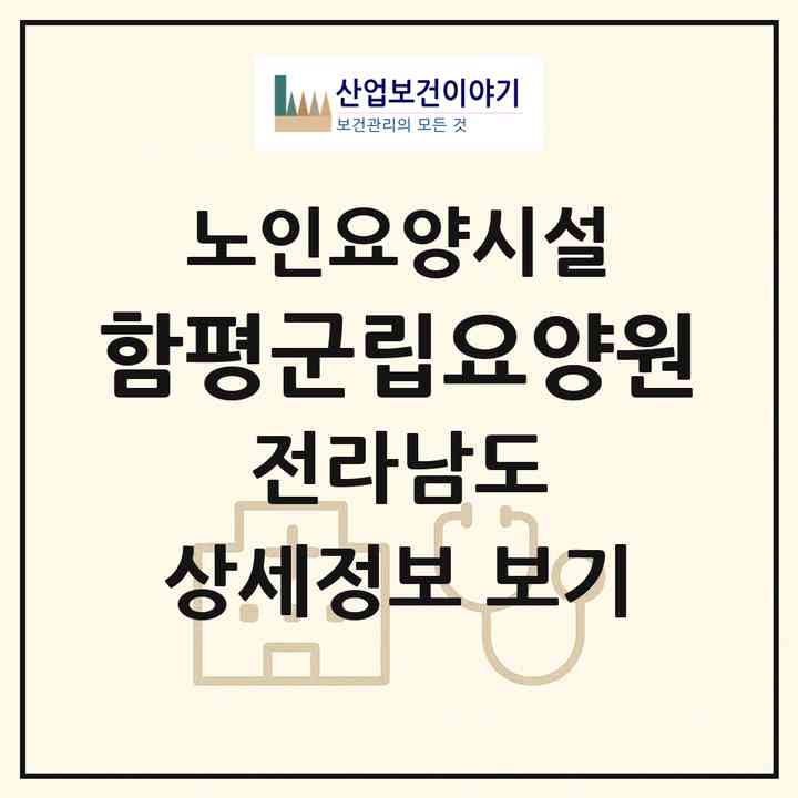 2026 함평군립요양원(함평군 학교면)|요양원|주소·인력·정원·평가 정보