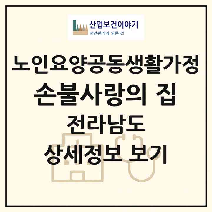 2026 손불사랑의 집(함평군 손불면)|공동생활가정|주소·인력·정원·평가 정보