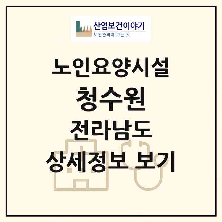 2026 청수원(함평군 학교면)|요양원|주소·인력·정원·평가 정보