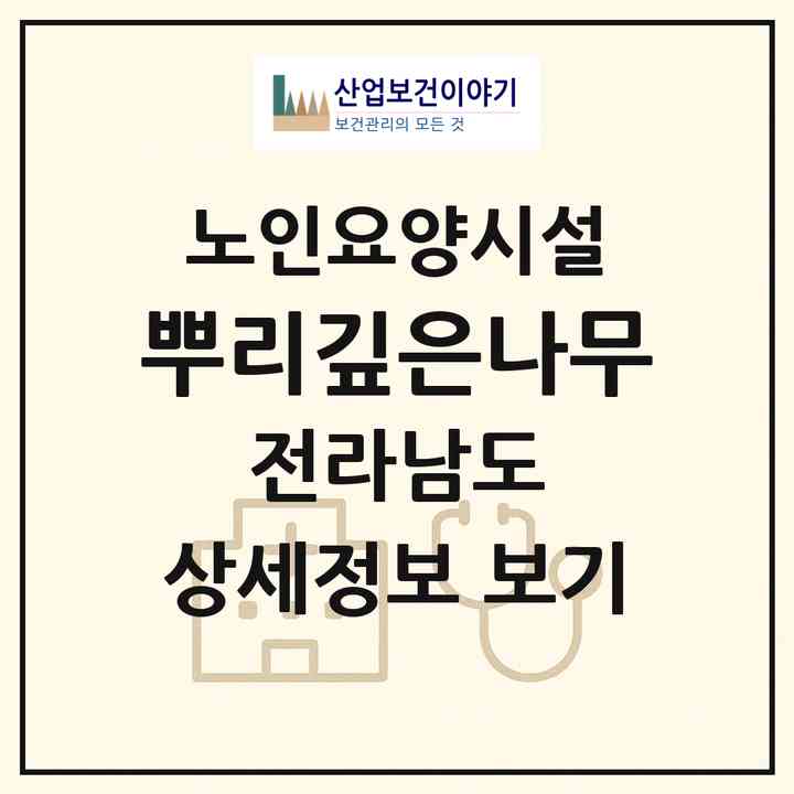 2026 뿌리깊은나무(함평군 엄다면)|요양원|주소·인력·정원·평가 정보