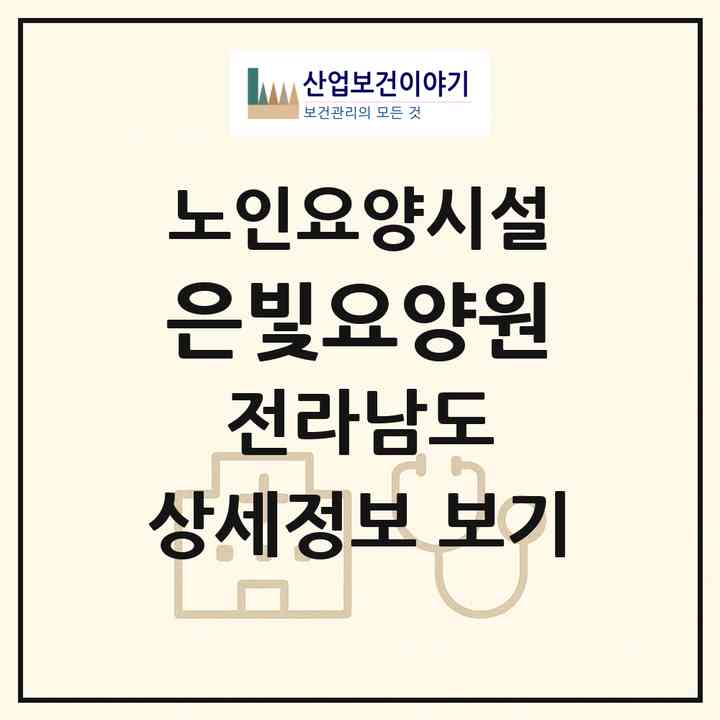 2026 은빛요양원(함평군 함평읍)|요양원|주소·인력·정원·평가 정보