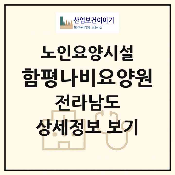 2026 함평나비요양원(함평군 학교면)|요양원|주소·인력·정원·평가 정보