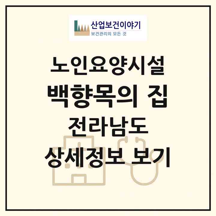 2026 백향목의 집(함평군 해보면)|요양원|주소·인력·정원·평가 정보