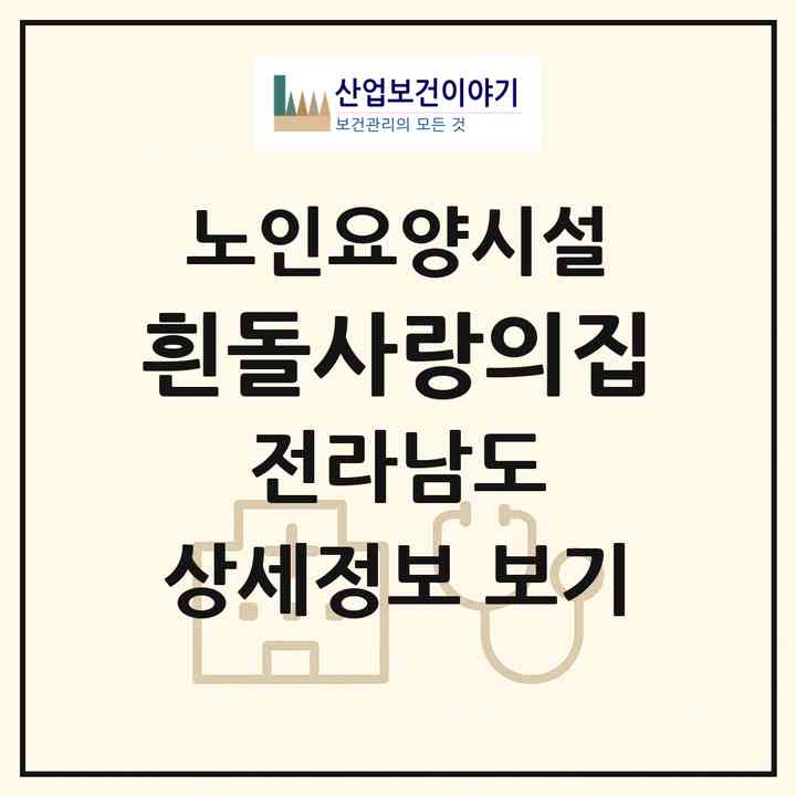 2026 흰돌사랑의집(함평군 함평읍)|요양원|주소·인력·정원·평가 정보