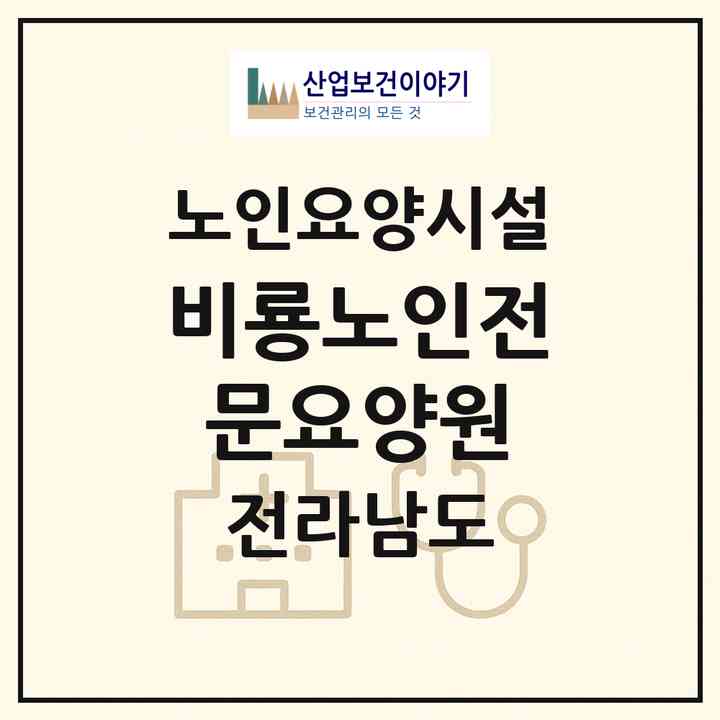 2026 비룡노인전문요양원(영광군 영광읍)|요양원|주소·인력·정원·평가 정보