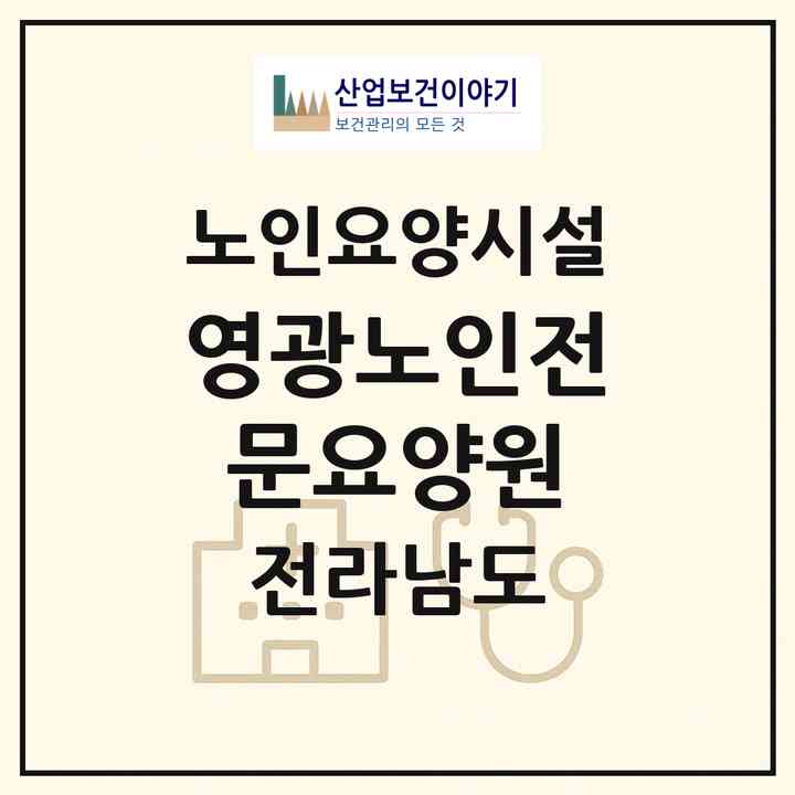 2026 영광노인전문요양원(영광군 영광읍)|요양원|주소·인력·정원·평가 정보