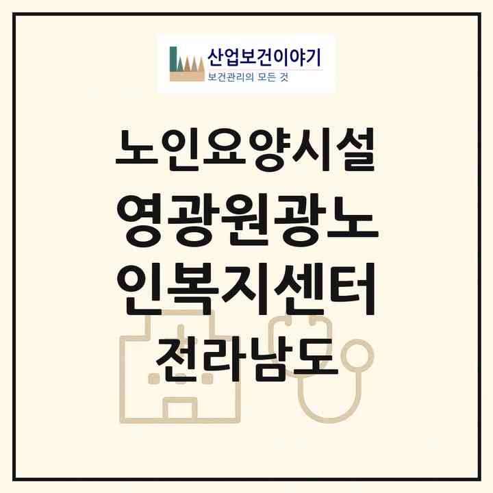 2026 영광원광노인복지센터(영광군 영광읍)|요양원|주소·인력·정원·평가 정보