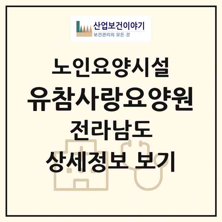 2026 (유)참사랑요양원(영광군 영광읍)|요양원|주소·인력·정원·평가 정보